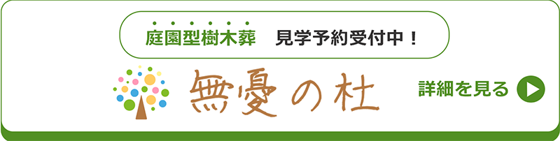 庭園型樹木葬 見学予約受付中！無憂の杜 詳細を見る