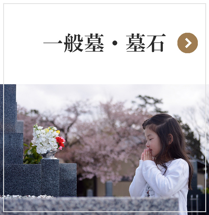 一般墓・墓石