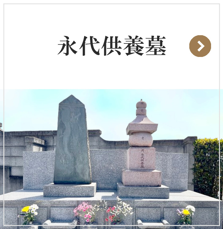 永代供養墓