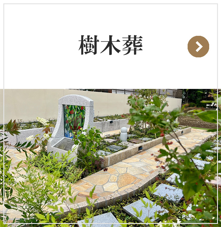樹木葬